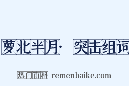萝北半月·突击组词是什么意思的图片